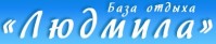 База отдыха "Людмила" База отдыха "Людмила"